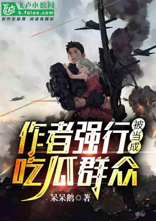 小说作者吃瓜的瓜,揭秘小说背后的故事与作者心路历程-第1张图片-网曝911黑料热点事件