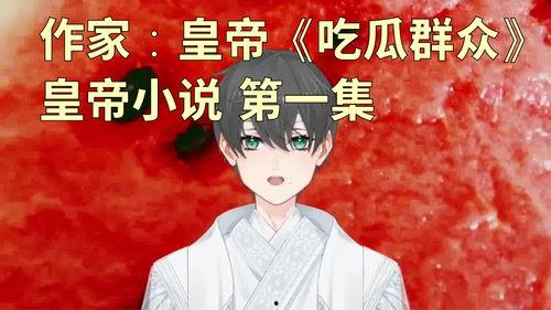 小说作者吃瓜的瓜,揭秘小说背后的故事与作者心路历程-第2张图片-网曝911黑料热点事件